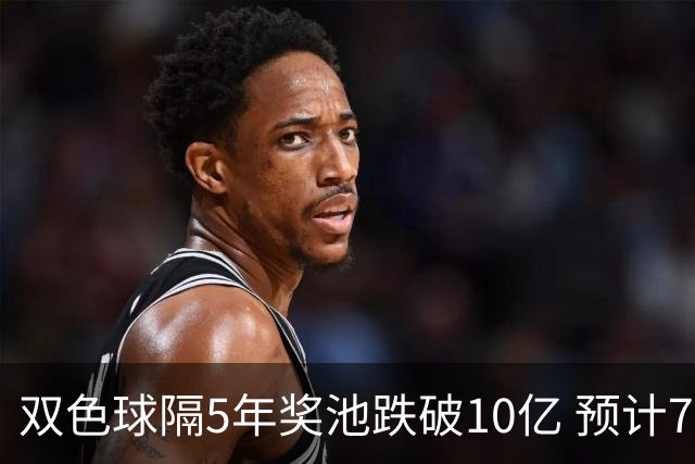 双色球隔5年奖池跌破10亿 预计7月将有大变动