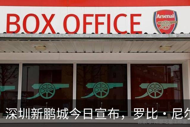 深圳新鹏城今日宣布，罗比·尼尔森即日起正式出任一线队主教练